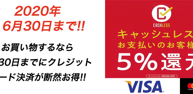 6月30日まで!!　キャッシュレス還元最終月間セール